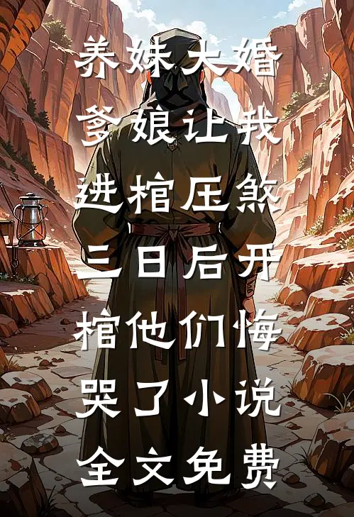 养妹大婚爹娘让我进棺压煞，三日后开棺他们悔哭了小说全文免费