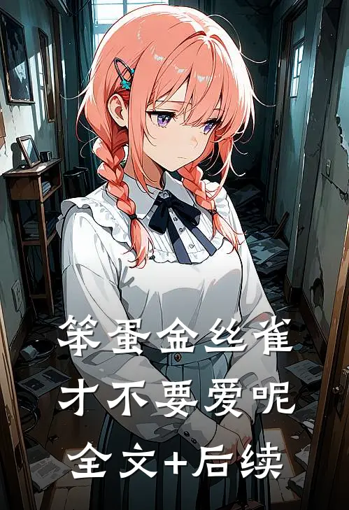 笨蛋金丝雀才不要爱呢全文+后续