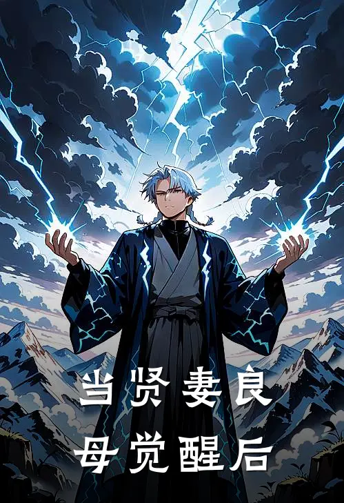 当贤妻良母觉醒后