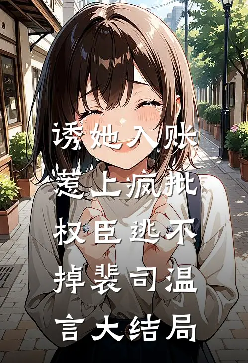 诱她入账，惹上疯批权臣逃不掉裴司温言大结局