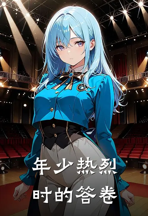 年少热烈时的答卷
