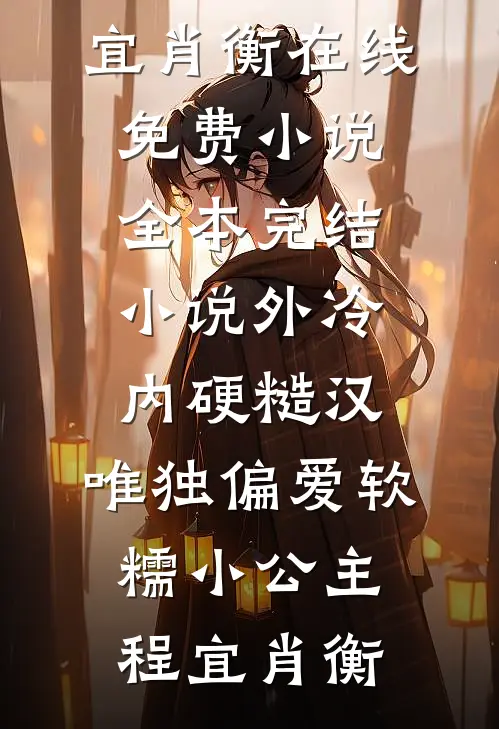 外冷内硬糙汉，唯独偏爱软糯小公主(程宜肖衡)在线免费小说_全本完结小说外冷内硬糙汉，唯独偏爱软糯小公主(程宜肖衡)