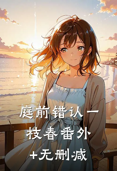 庭前错认一枝春番外+无删减