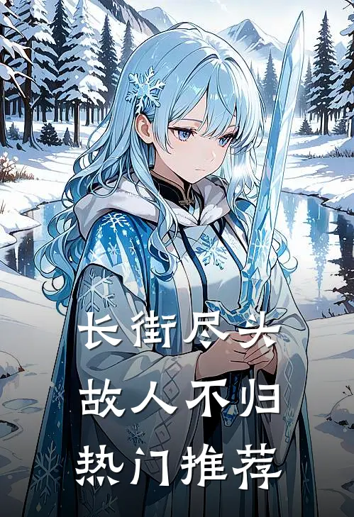 长街尽头，故人不归热门推荐
