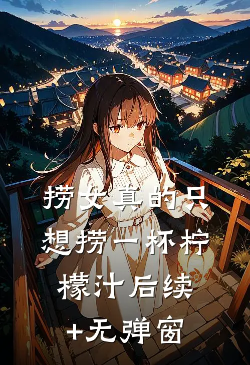 捞女真的只想捞一杯柠檬汁后续+无弹窗