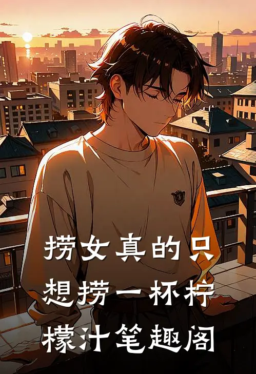 捞女真的只想捞一杯柠檬汁笔趣阁