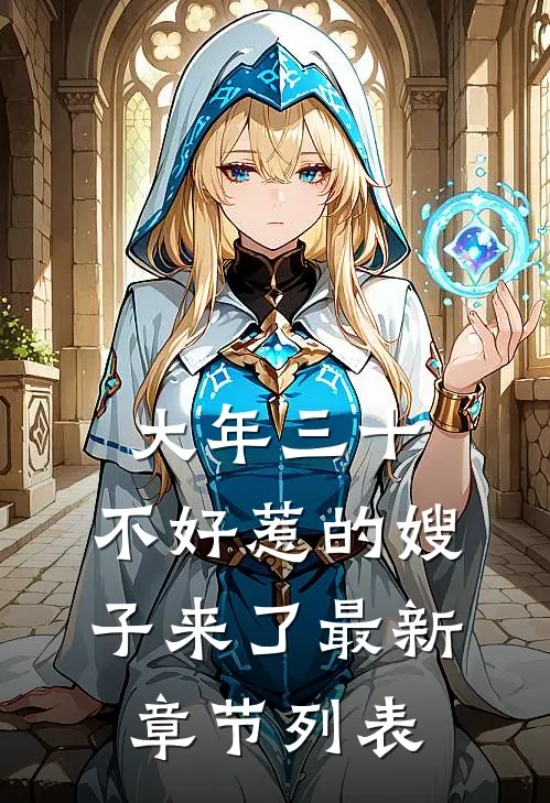 大年三十，不好惹的嫂子来了最新章节列表