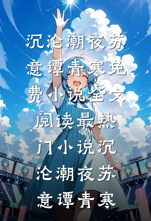 沉沦潮夜苏意谭青寒免费小说全文阅读_最热门小说沉沦潮夜苏意谭青寒