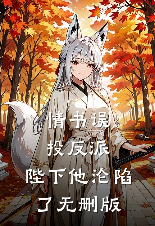 情书误投反派，陛下他沦陷了无删版