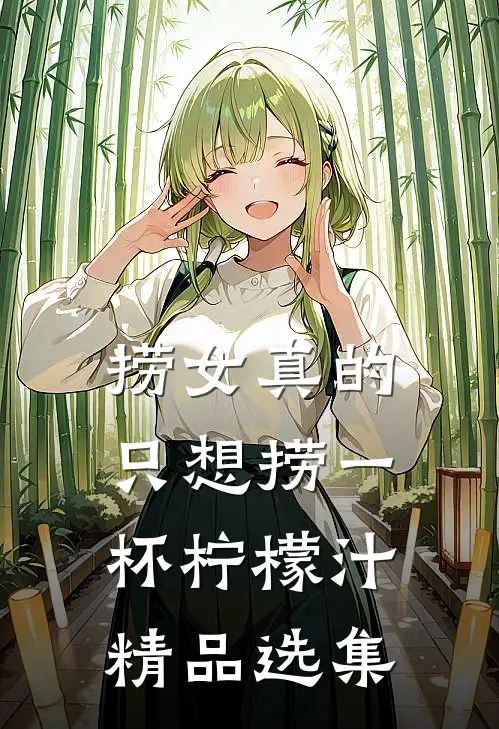 捞女真的只想捞一杯柠檬汁精品选集