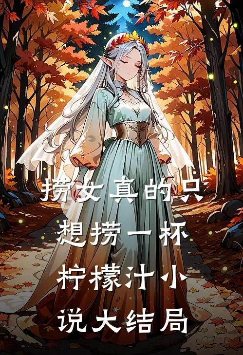 捞女真的只想捞一杯柠檬汁小说大结局