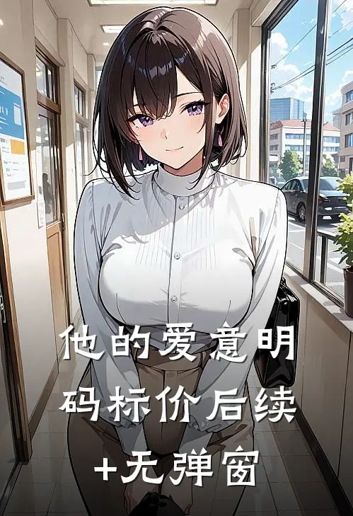 他的爱意明码标价后续+无弹窗