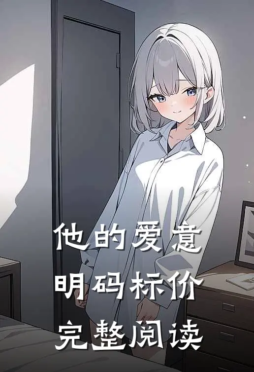 他的爱意明码标价完整阅读