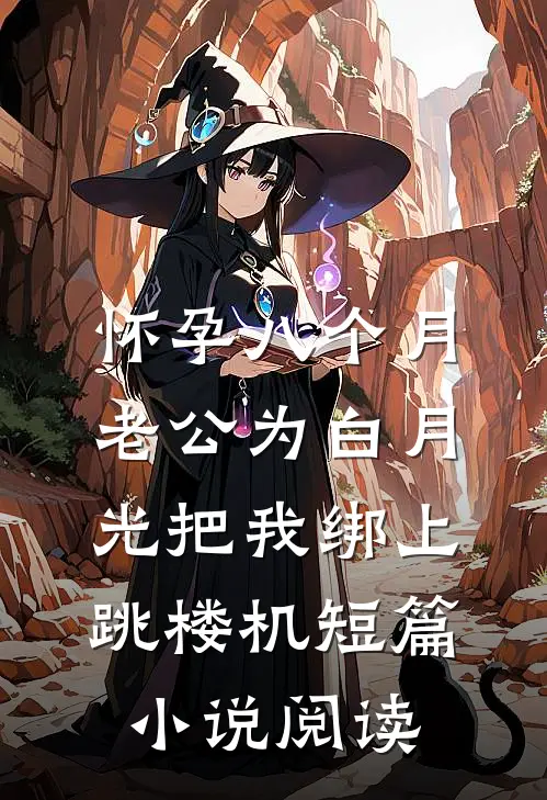 怀孕八个月，老公为白月光把我绑上跳楼机短篇小说阅读