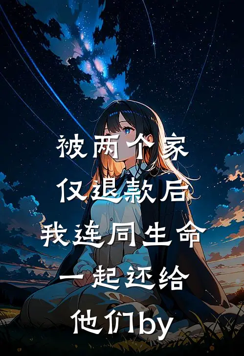 被两个家仅退款后，我连同生命一起还给他们by