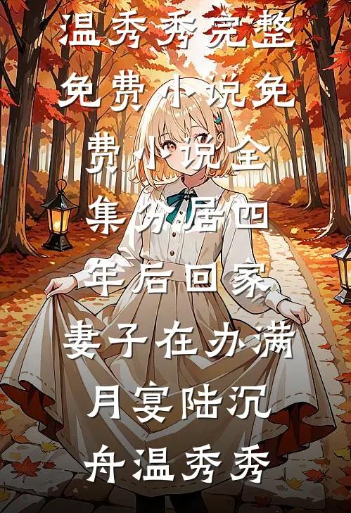 分居四年后回家，妻子在办满月宴(陆沉舟温秀秀)完整免费小说_免费小说全集分居四年后回家，妻子在办满月宴陆沉舟温秀秀