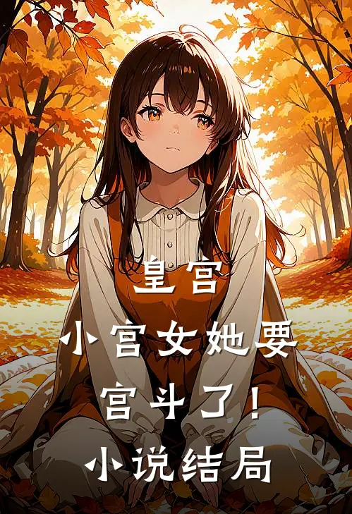 皇宫：小宫女她要宫斗了！小说结局