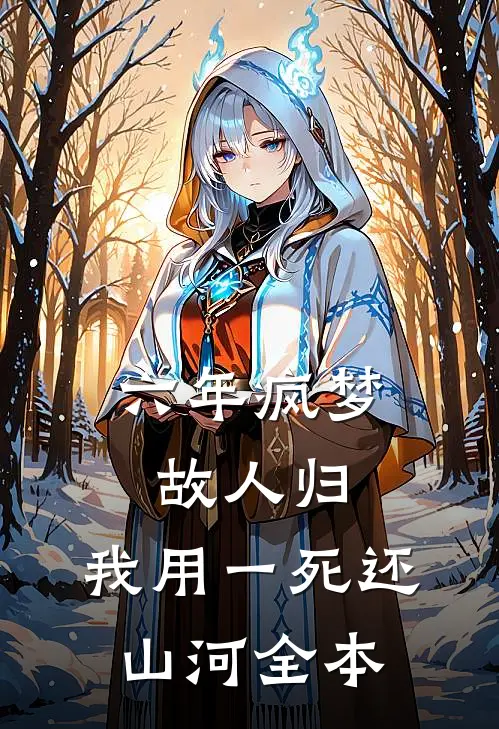 六年疯梦故人归，我用一死还山河全本