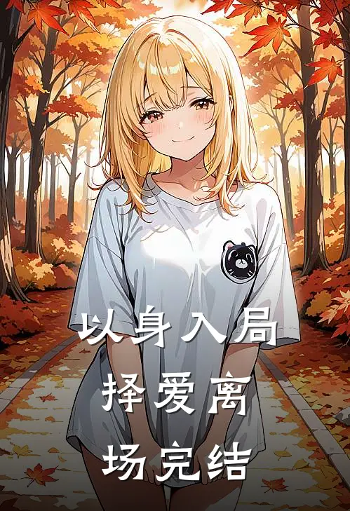 以身入局，择爱离场完结