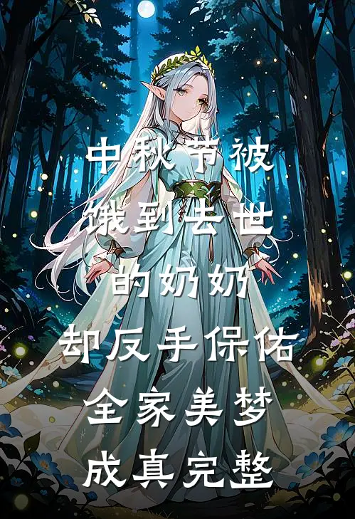 中秋节被饿到去世的奶奶，却反手保佑全家美梦成真完整