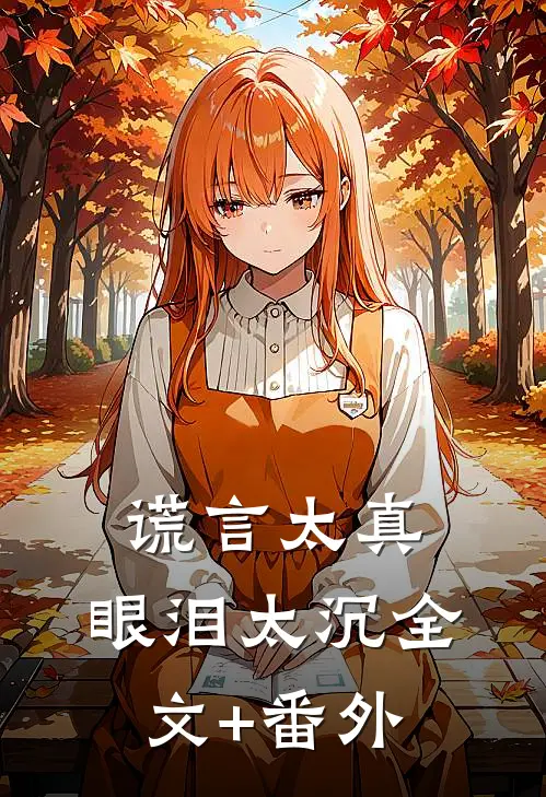 谎言太真，眼泪太沉全文+番外