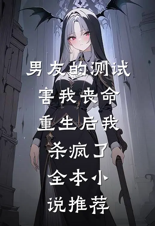 男友的测试害我丧命，重生后我杀疯了全本小说推荐