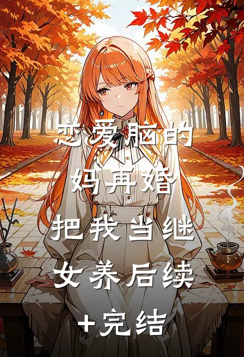 恋爱脑的妈再婚，把我当继女养后续+完结