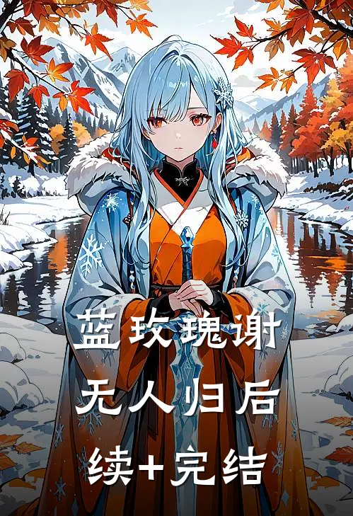 蓝玫瑰谢无人归后续+完结
