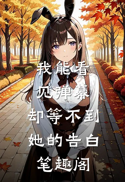 我能看见弹幕，却等不到她的告白笔趣阁