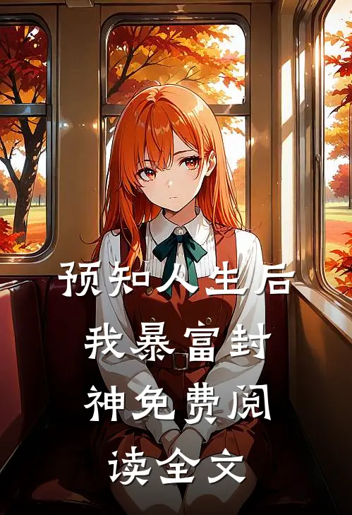 预知人生后，我暴富封神免费阅读全文