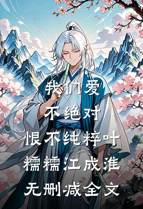 我们爱不绝对，恨不纯粹叶糯糯江成淮无删减全文