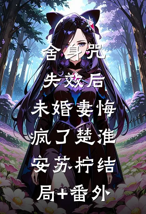 舍身咒失效后，未婚妻悔疯了楚淮安苏柠结局+番外