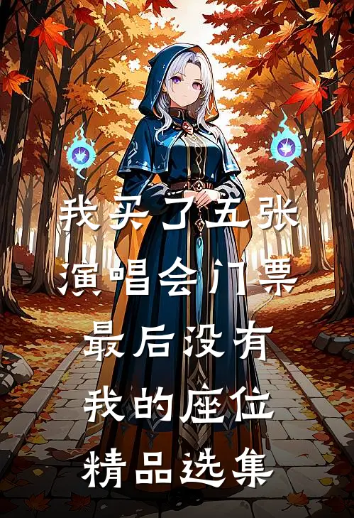 我买了五张演唱会门票，最后没有我的座位精品选集
