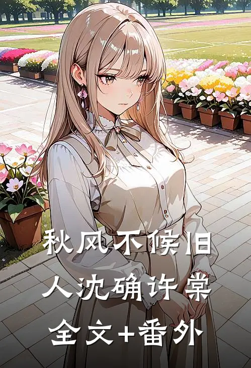 秋风不候旧人沈确许棠全文+番外
