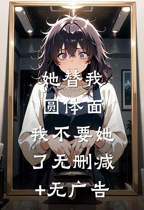 她替我圆体面，我不要她了无删减+无广告