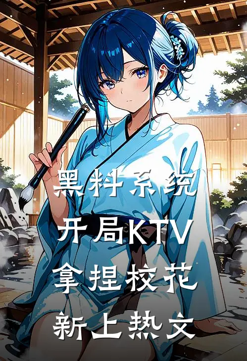 黑料系统：开局KTV拿捏校花新上热文