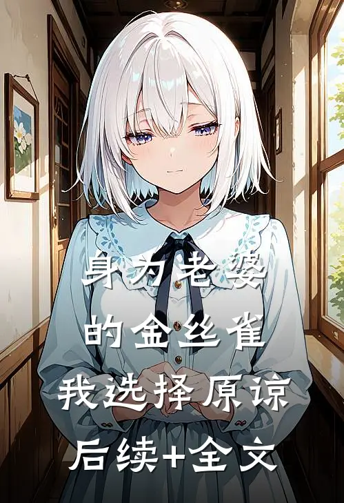 身为老婆的金丝雀，我选择原谅后续+全文