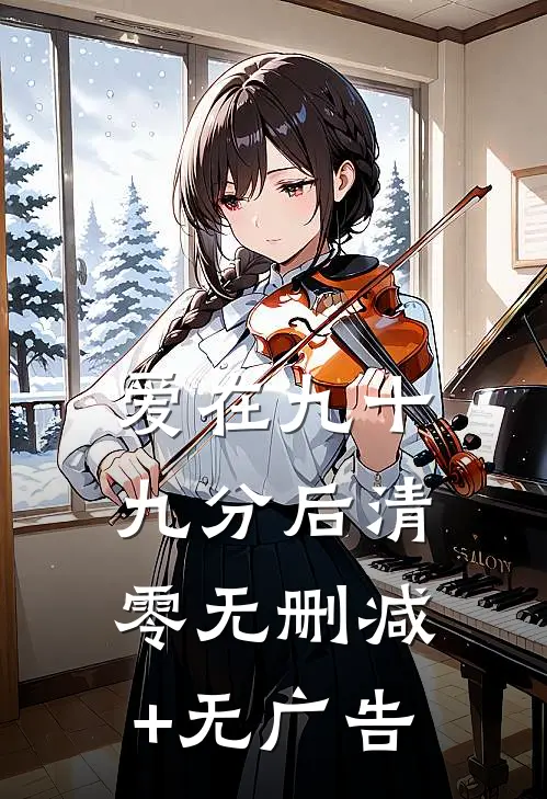 爱在九十九分后清零无删减+无广告