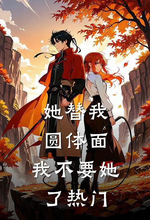 她替我圆体面，我不要她了热门