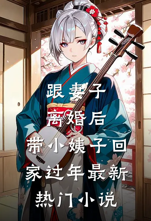 跟妻子离婚后，带小姨子回家过年最新热门小说