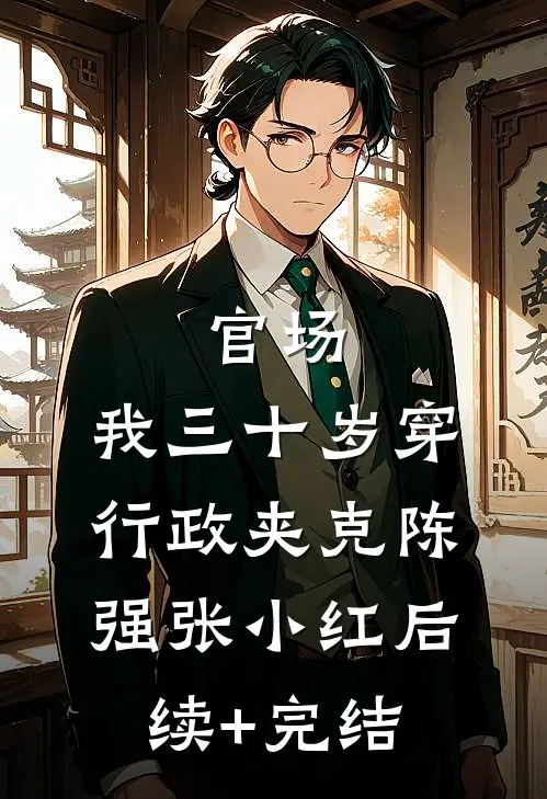 官场：我三十岁穿行政夹克陈强张小红后续+完结