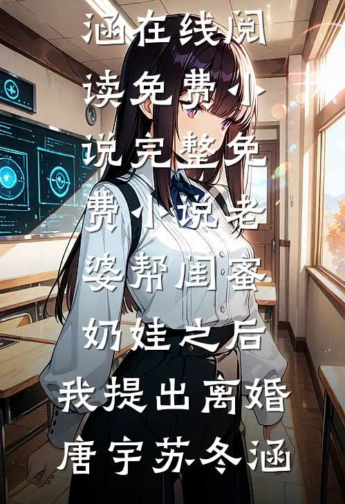 老婆帮闺蜜奶娃之后，我提出离婚(唐宇苏冬涵)在线阅读免费小说_完整免费小说老婆帮闺蜜奶娃之后，我提出离婚(唐宇苏冬涵)