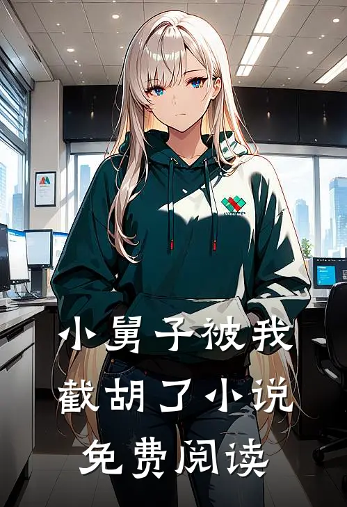 小舅子被我截胡了小说免费阅读