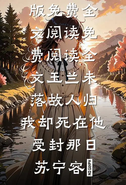 玉兰未落故人归，我却死在他受封那日苏宁容璟完整版免费全文阅读_免费阅读全文玉兰未落故人归，我却死在他受封那日(苏宁容璟)