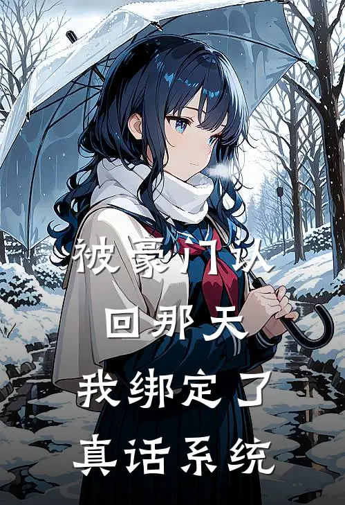 被豪门认回那天，我绑定了真话系统