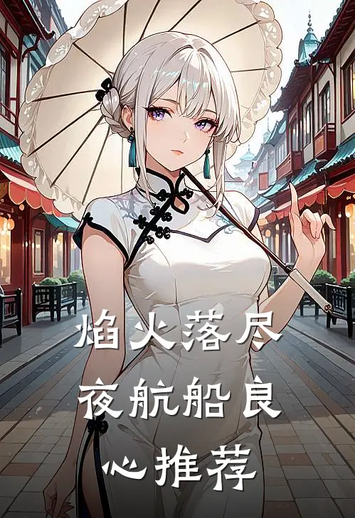 焰火落尽夜航船良心推荐