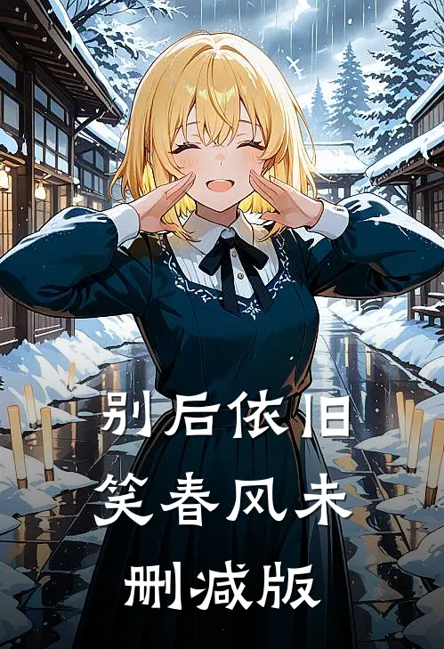别后依旧笑春风未删减版