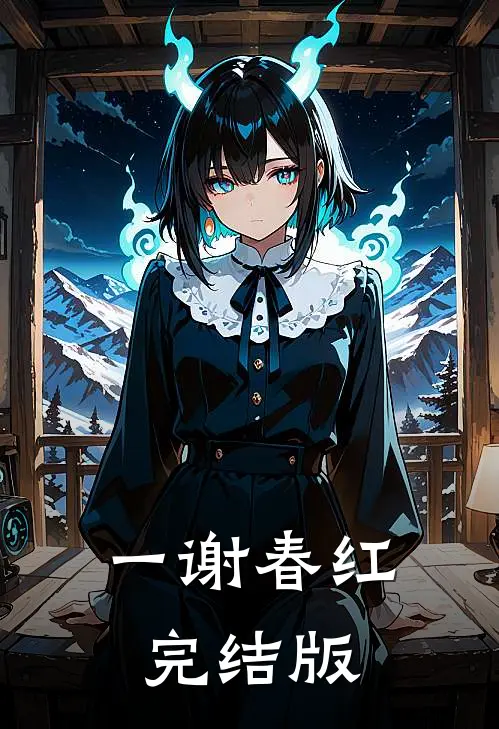 一谢春红完结版