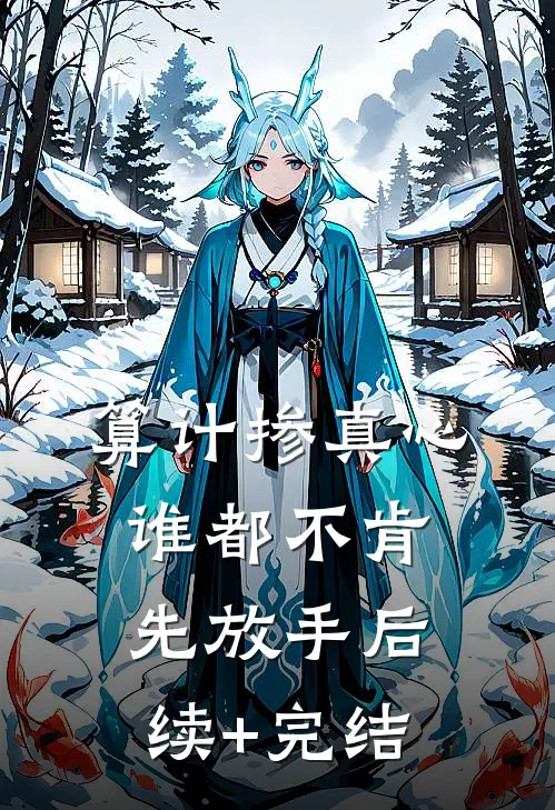 算计掺真心，谁都不肯先放手后续+完结