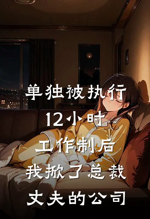 单独被执行12小时工作制后，我掀了总裁丈夫的公司